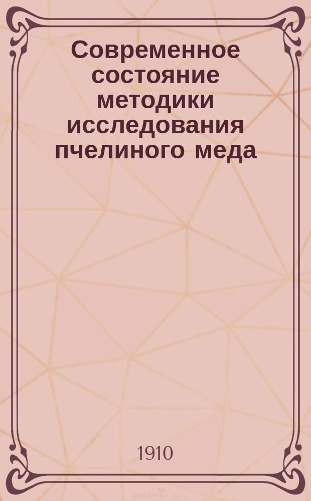 Современное состояние методики исследования пчелиного меда : С 7 рис