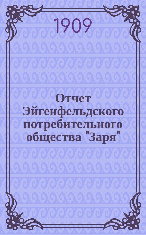 Отчет Эйгенфельдского потребительного общества "Заря"