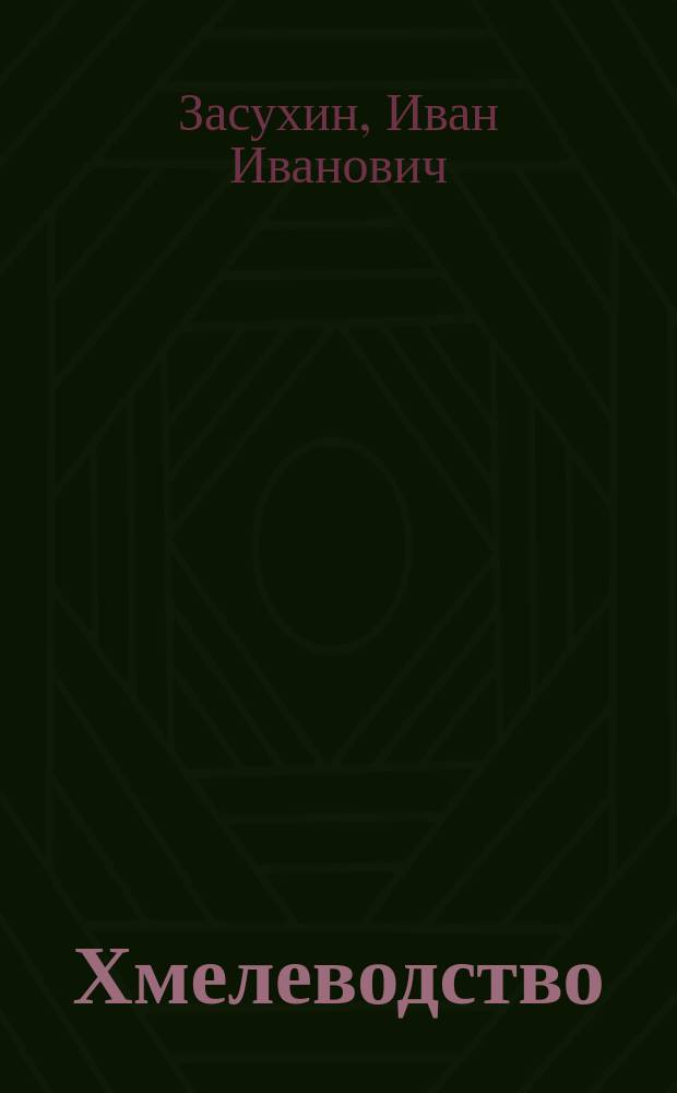 Хмелеводство : Практ. советы по разведению хмеля