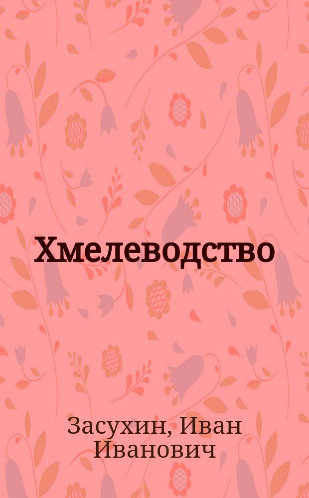 Хмелеводство : Практ. советы по разведению хмеля