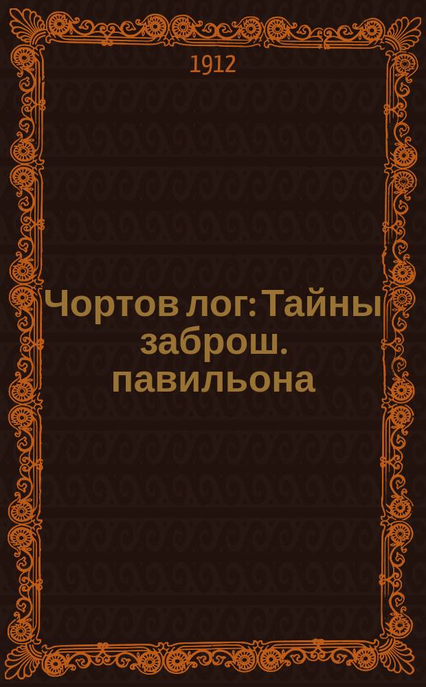 Чортов лог : Тайны заброш. павильона : Страш. быль