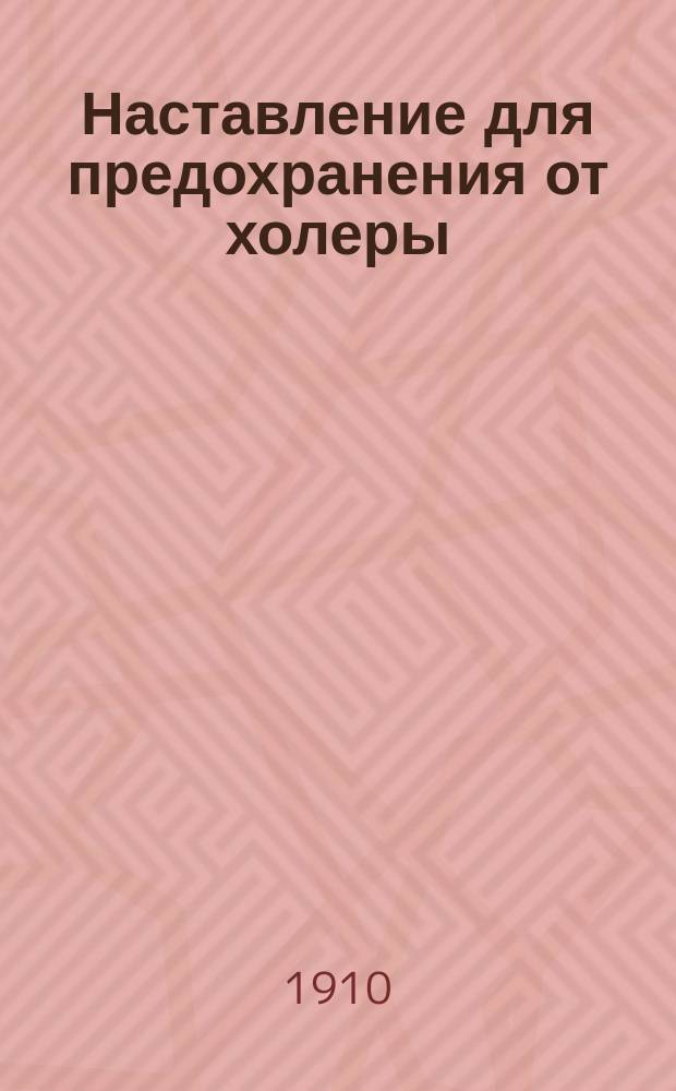 Наставление для предохранения от холеры; О принятии мер в случае заболевания / Ст. врач д-р мед. М. Заусайлов; Екатерин. ж. д