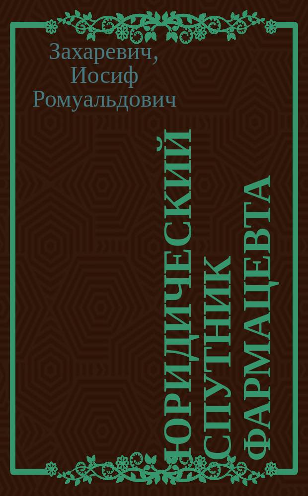 Юридический спутник фармацевта : Образцы и формы прошений, жалоб и актов, необходимых каждому фармацевту