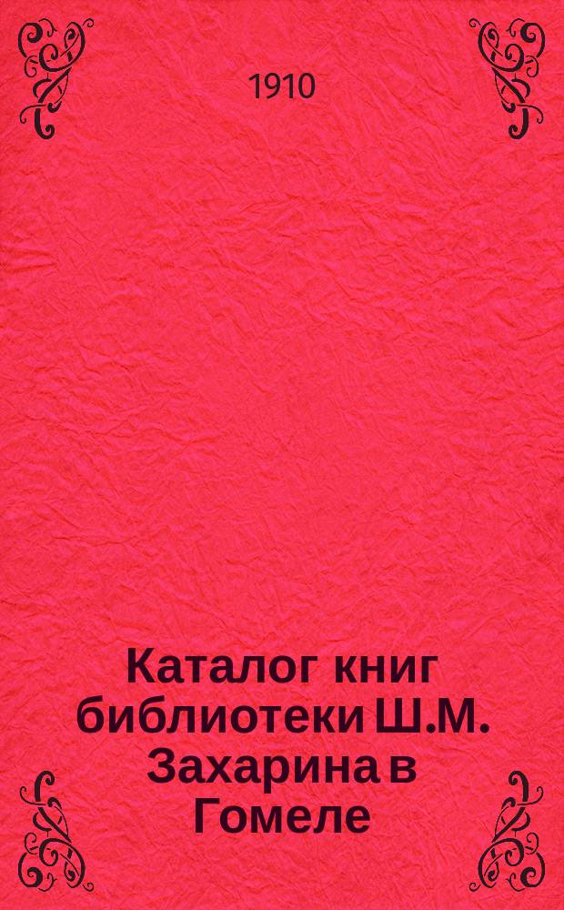 Каталог книг библиотеки Ш.М. Захарина в Гомеле
