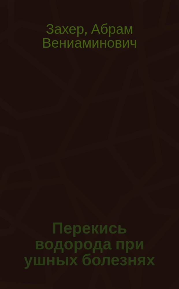 Перекись водорода при ушных болезнях : Несколько сл. о вред. свойствах ее, особенно при неправил. применении : По докл. в С.-Петерб. отоларингол. о-ве 8 янв. 1910 г.