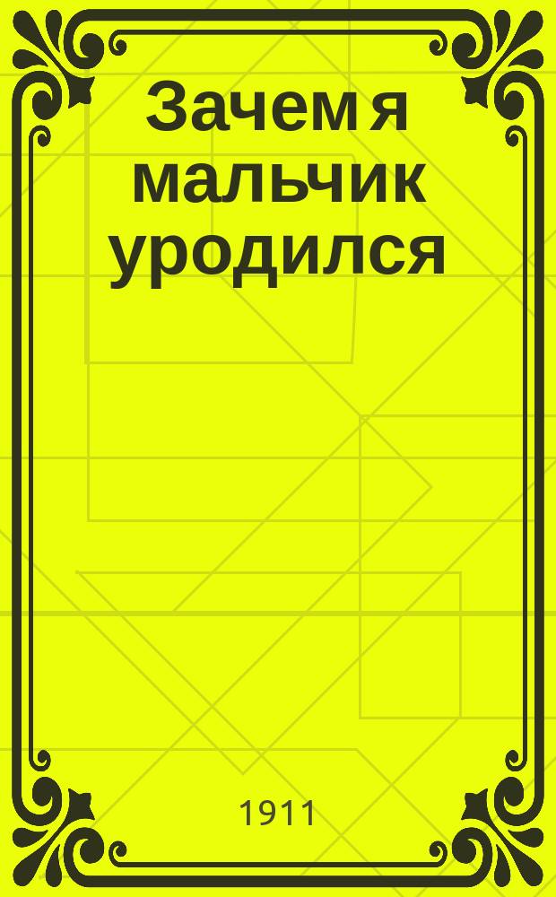 Зачем я мальчик уродился : Подкандальные песни