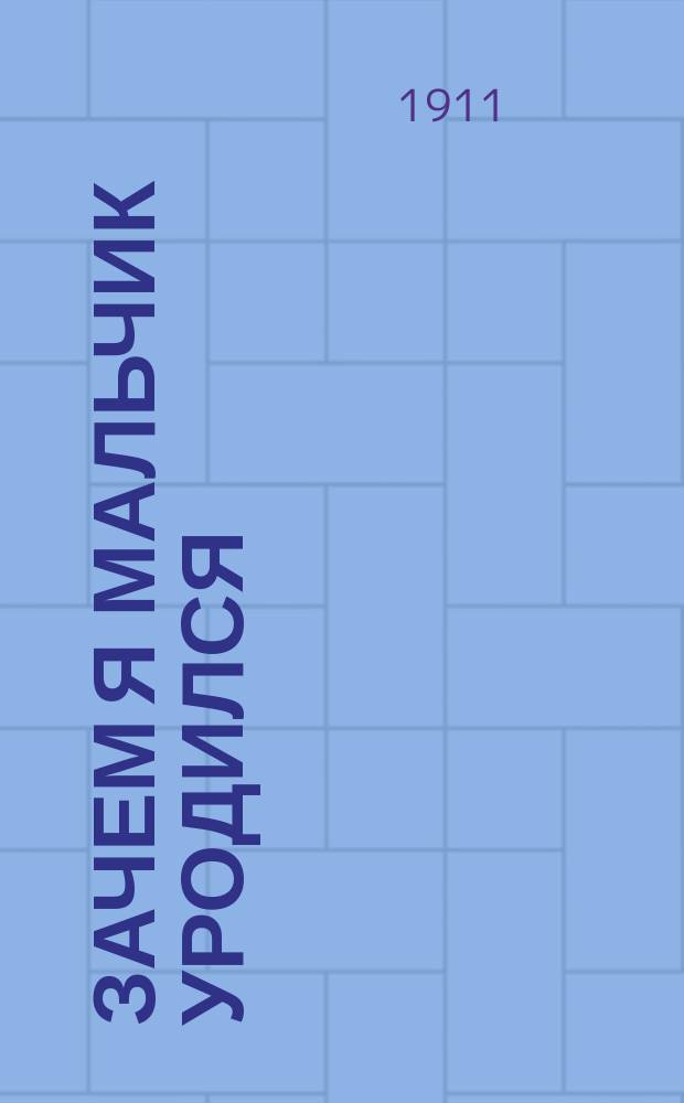 Зачем я мальчик уродился : Подкандальные песни