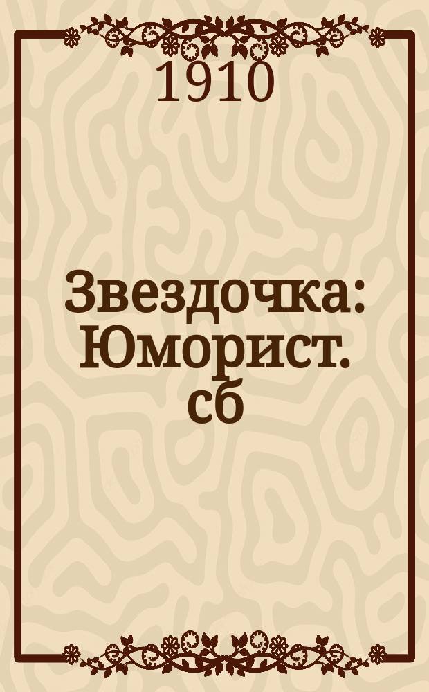 Звездочка : Юморист. сб