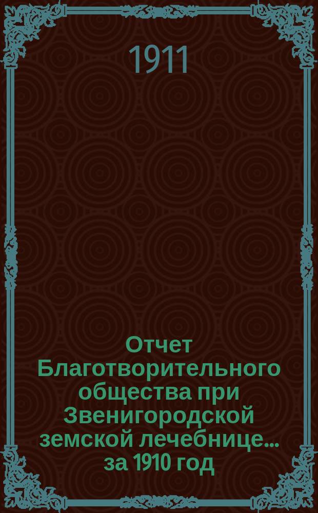 Отчет Благотворительного общества при Звенигородской земской лечебнице... ... за 1910 год. [Пояснения к отчету]... : [Пояснения к отчету]