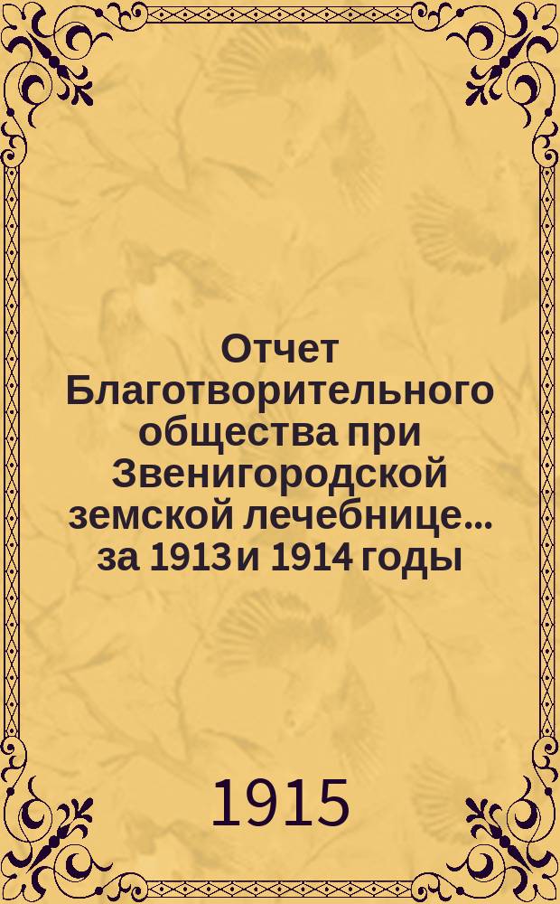 Отчет Благотворительного общества при Звенигородской земской лечебнице... ... за 1913 и 1914 годы
