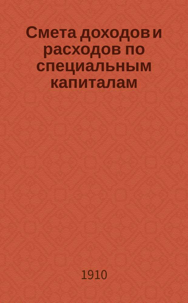 Смета доходов и расходов по специальным капиталам