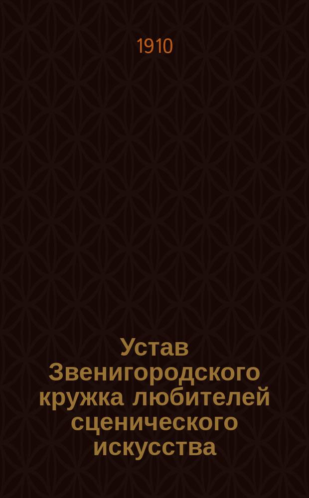 Устав Звенигородского кружка любителей сценического искусства