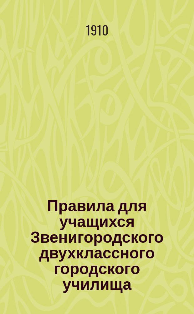 Правила для учащихся Звенигородского двухклассного городского училища