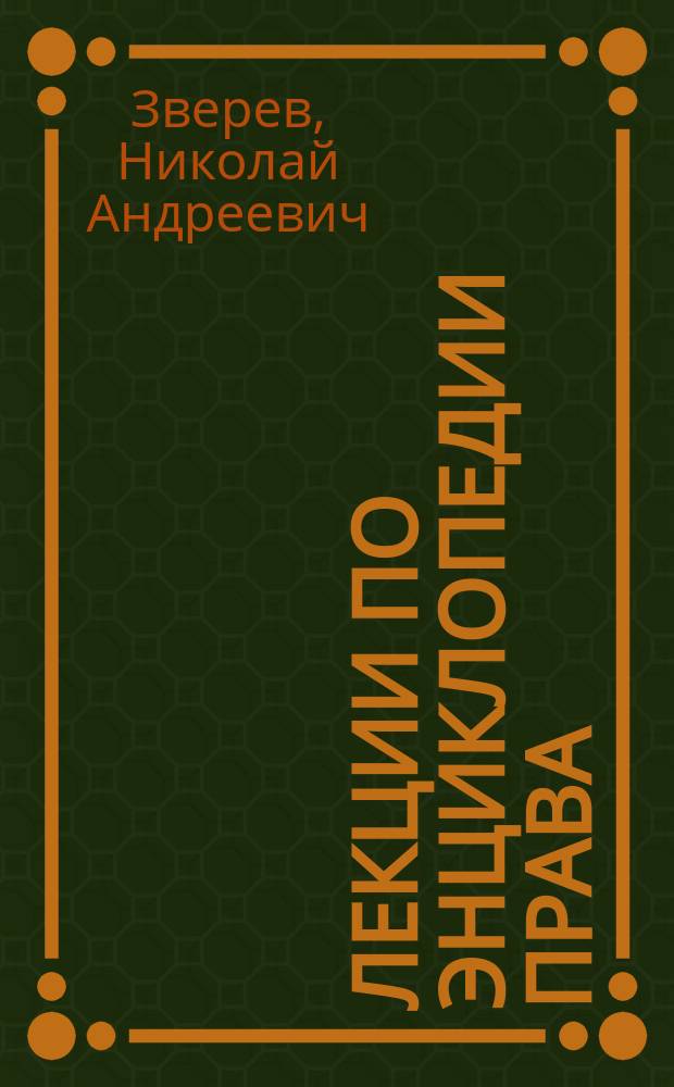 Лекции по энциклопедии права