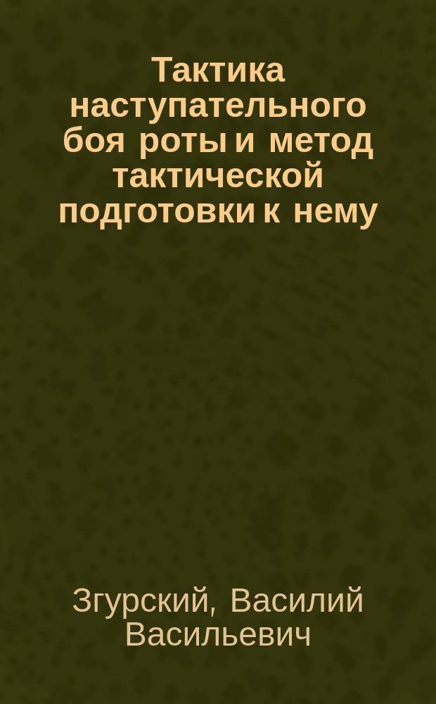Тактика наступательного боя роты и метод тактической подготовки к нему