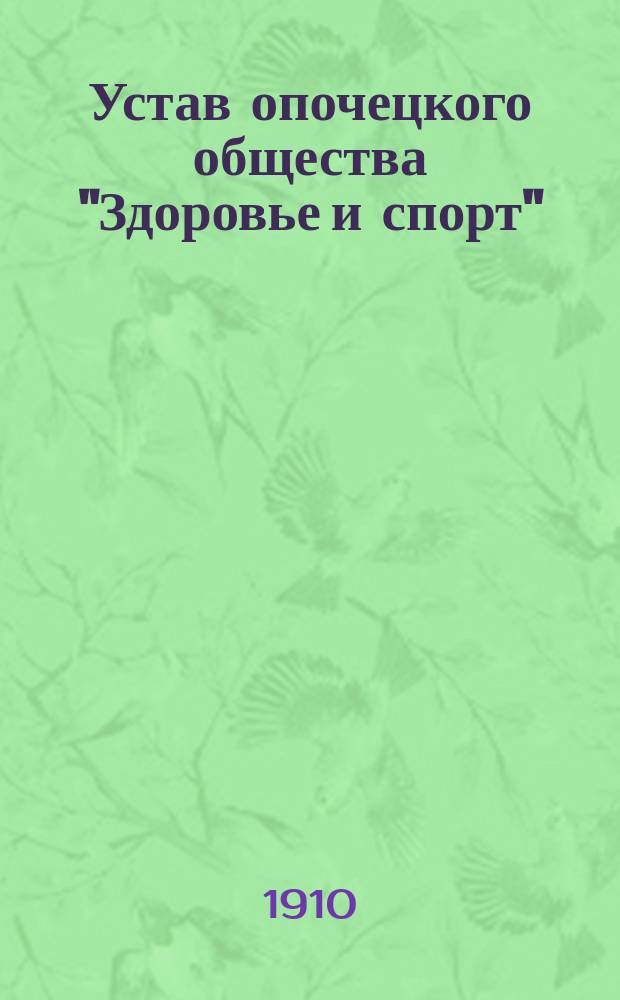 Устав опочецкого общества "Здоровье и спорт"