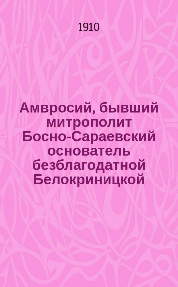 Амвросий, бывший митрополит Босно-Сараевский основатель безблагодатной Белокриницкой (австрийской) иерархии