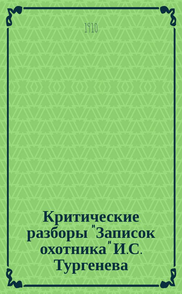 Критические разборы "Записок охотника" И.С. Тургенева