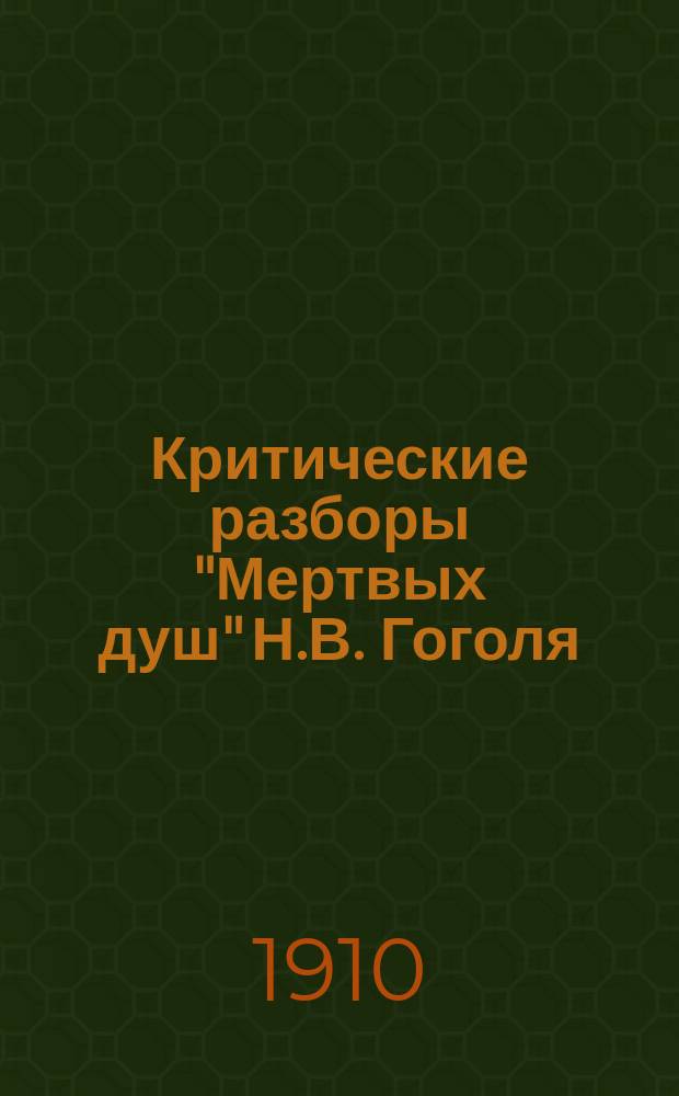 Критические разборы "Мертвых душ" Н.В. Гоголя