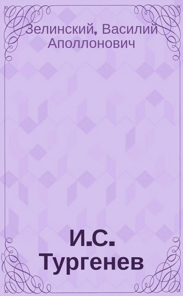 И.С. Тургенев : Биогр. И.С. Тургенева, последоват. ход развития его таланта и общ. оценка его лит. деятельности : Сб. ст.