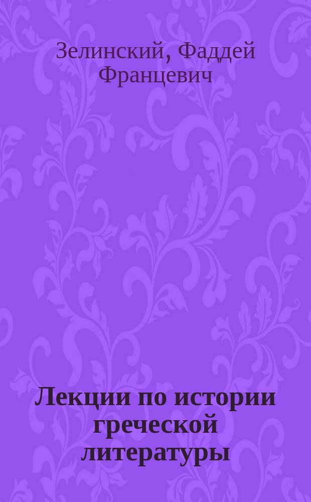 Лекции по истории греческой литературы
