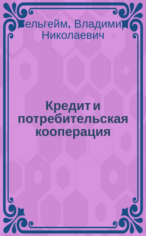 Кредит и потребительская кооперация