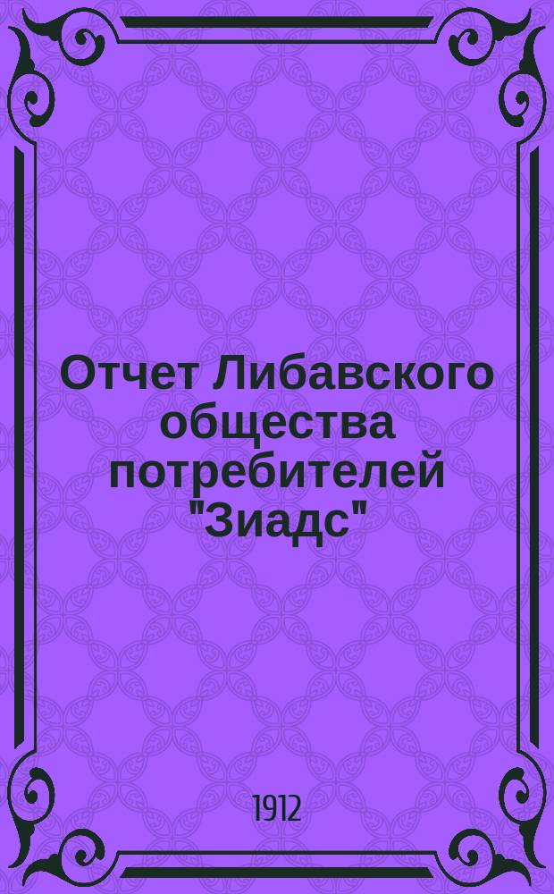 Отчет Либавского общества потребителей "Зиадс" (Цветок)... ... за 1911 год