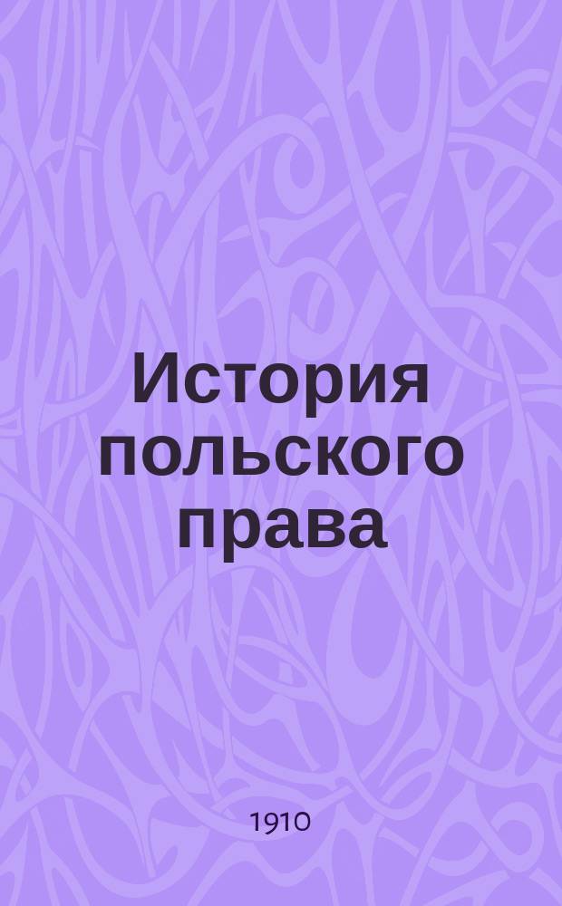 История польского права : Курс, чит. заслуж. проф. Ф.Ф. Зигелем для студентов 1 и 2 курса Имп. Варш. ун-та 1909-1910 акад. г. : Курс ред. студента Н.М. Гутковского