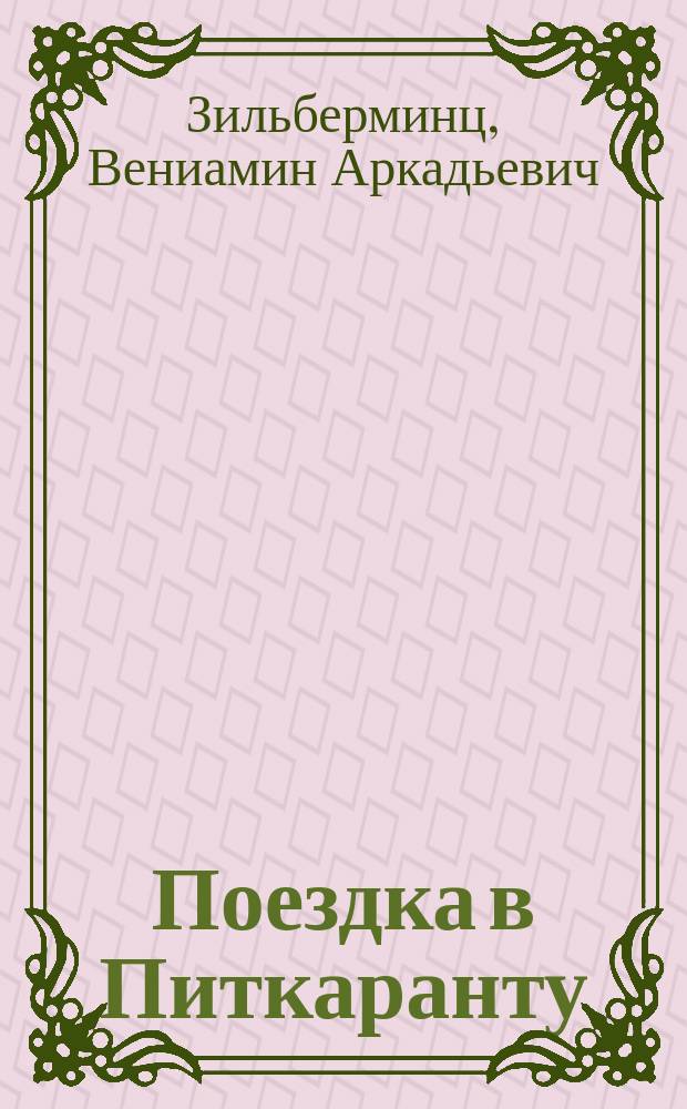 Поездка в Питкаранту