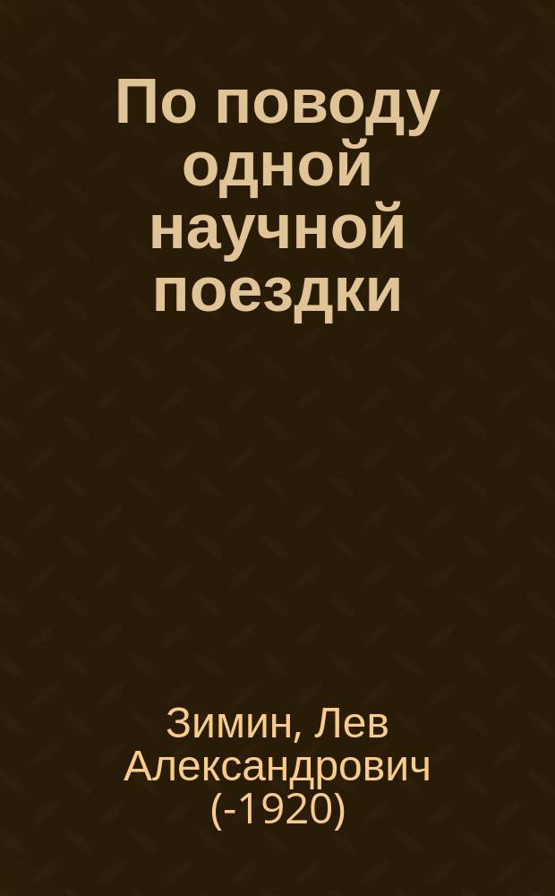 По поводу одной научной поездки : Критич. замечания о докладе И.А. Кастанье о поездке в Наманганский уезд Ферганской обл.