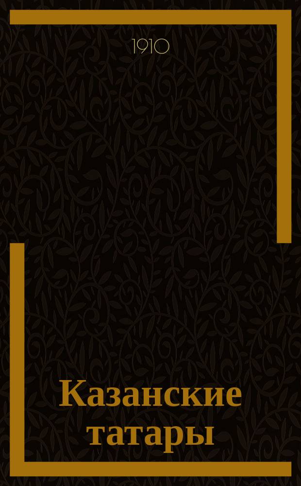 Казанские татары