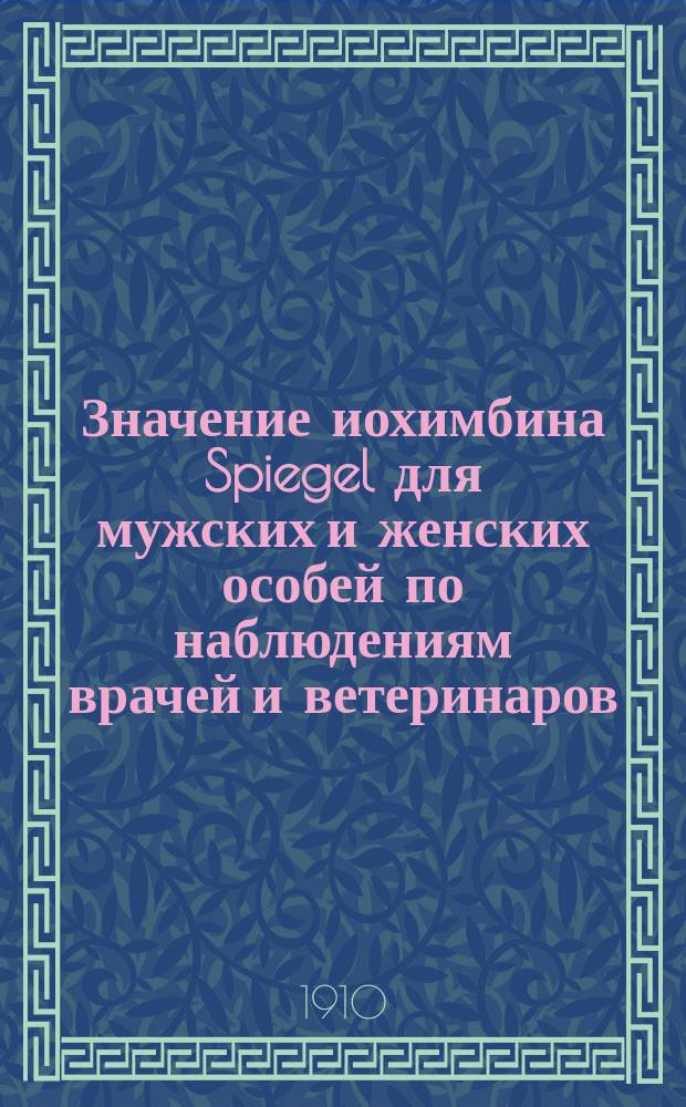 Значение иохимбина Spiegel для мужских и женских особей по наблюдениям врачей и ветеринаров