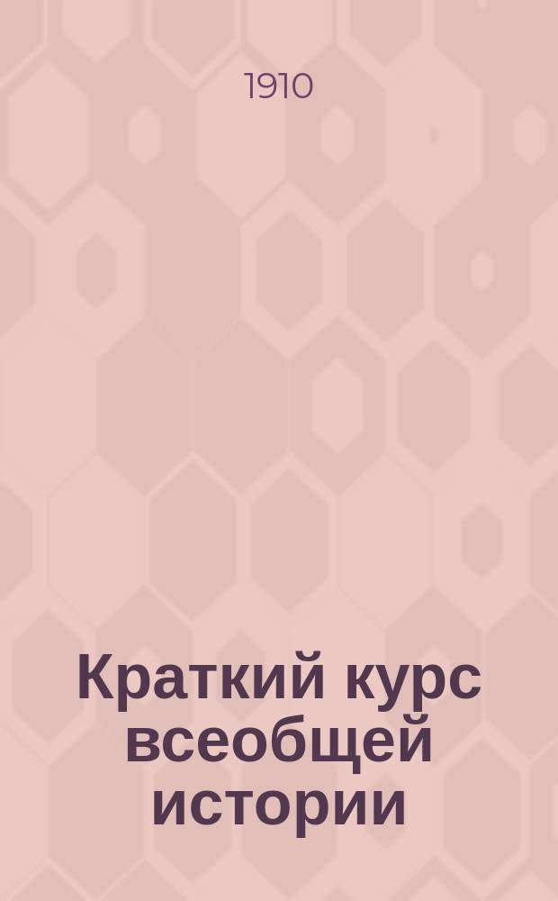 Краткий курс всеобщей истории
