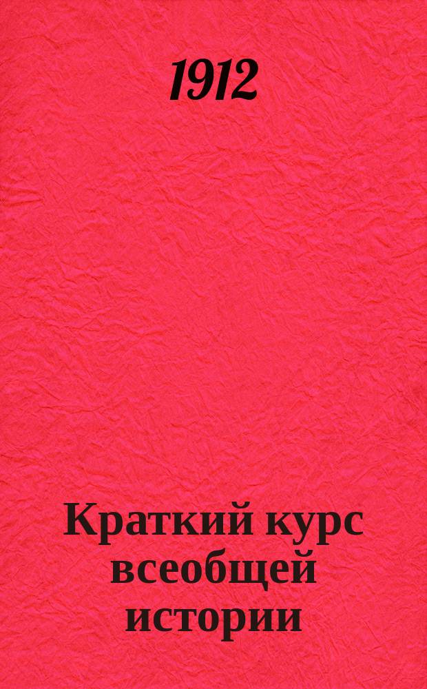 Краткий курс всеобщей истории