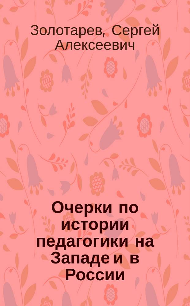 Очерки по истории педагогики на Западе и в России