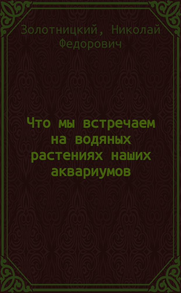 Что мы встречаем на водяных растениях наших аквариумов