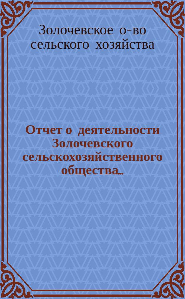Отчет о деятельности Золочевского сельскохозяйственного общества...