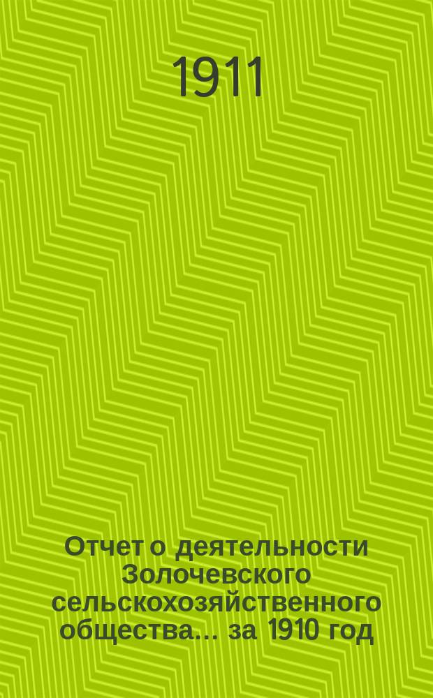 Отчет о деятельности Золочевского сельскохозяйственного общества... ... за 1910 год