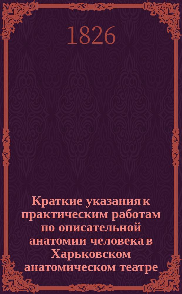 Краткие указания к практическим работам по описательной анатомии человека в Харьковском анатомическом театре : Курс 1-2. Курс 1 : Мышцы, связки, сочленения
