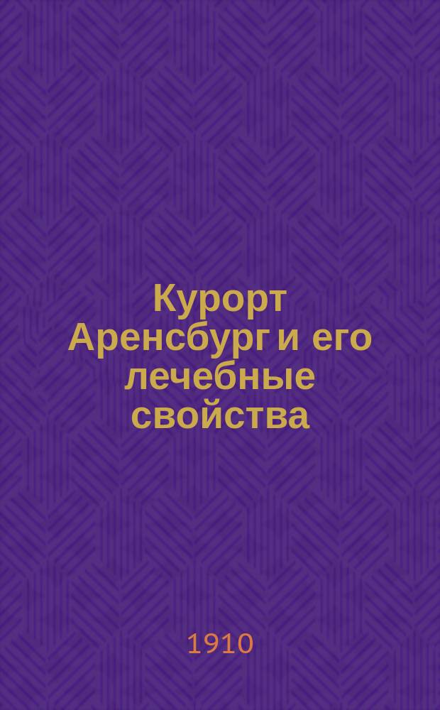 Курорт Аренсбург и его лечебные свойства