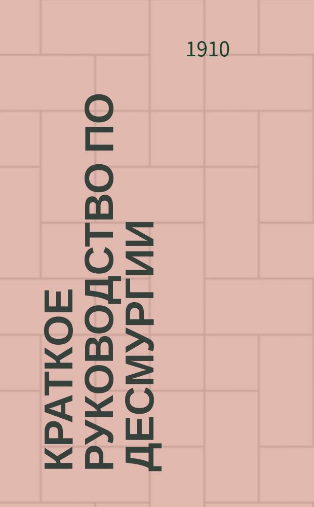 Краткое руководство по десмургии