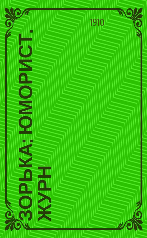 Зорька : Юморист. журн