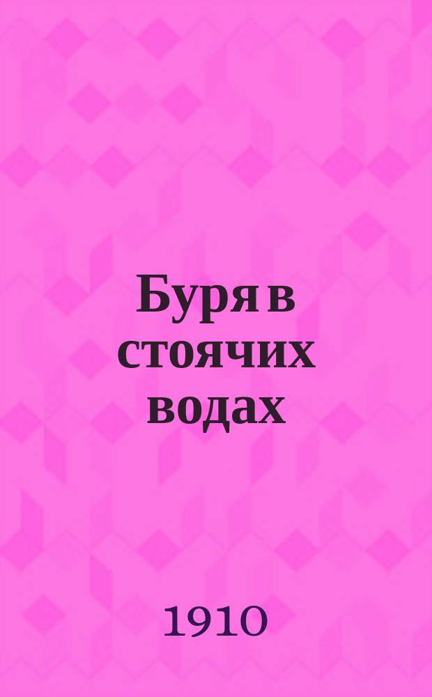 Буря в стоячих водах : новый рассказ : из народной жизни