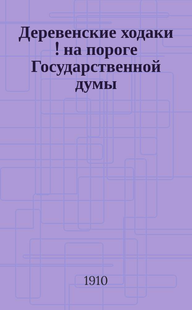 Деревенские ходаки [!] на пороге Государственной думы : рассказ