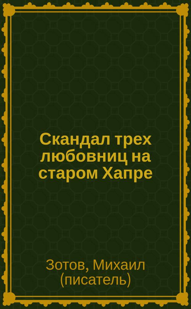 Скандал трех любовниц на старом Хапре : рассказ