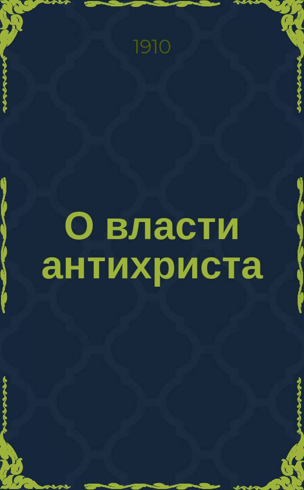 О власти антихриста