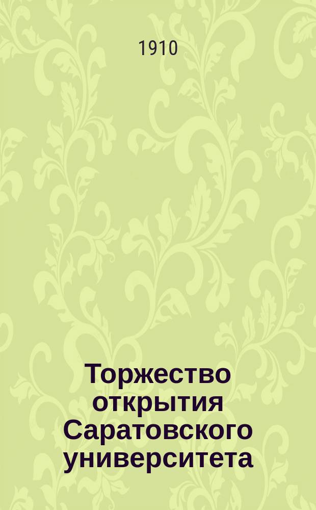 Торжество открытия Саратовского университета : Впечатления очевидца