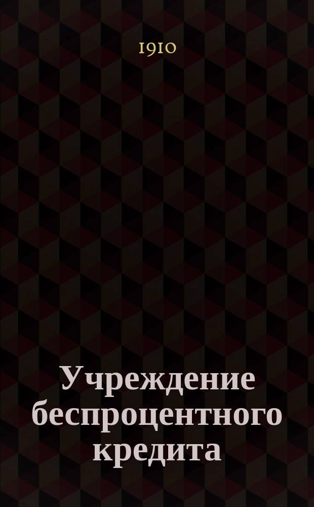 Учреждение беспроцентного кредита : Сб. ст. о [Ставроп.] о-ве взаимомощи Сб. [1]-3. [Сборник 1]