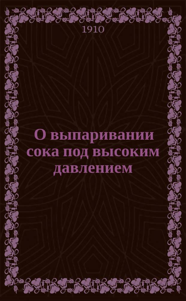 ... О выпаривании сока под высоким давлением