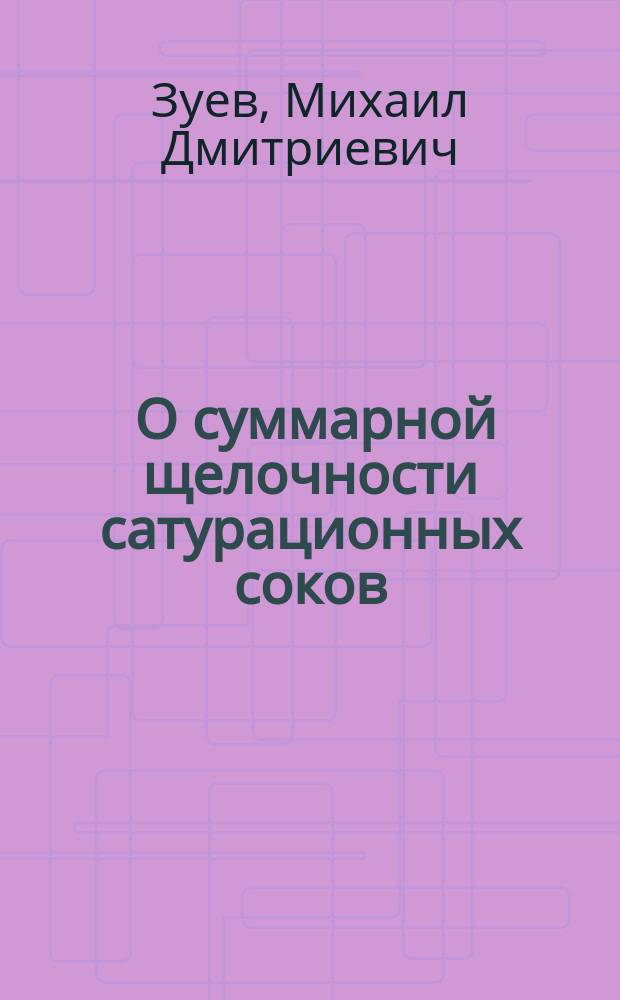 ... О суммарной щелочности сатурационных соков